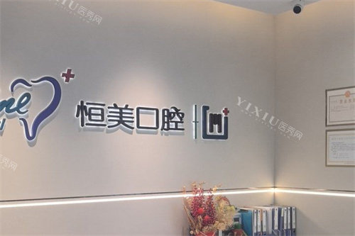 宁波恒美口腔医院LOGO墙