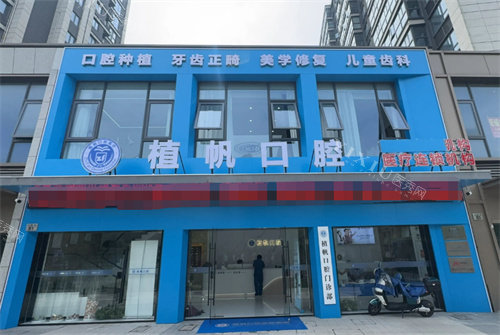 慈溪植帆口腔外景