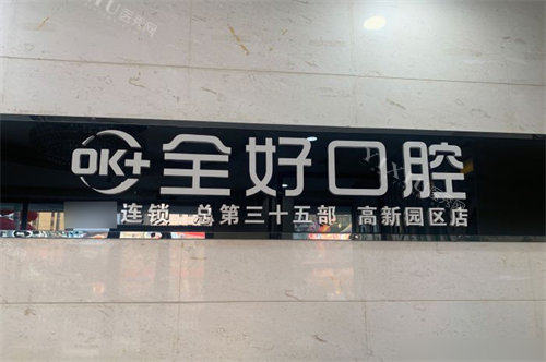 大连全好口腔高新园区店品牌墙