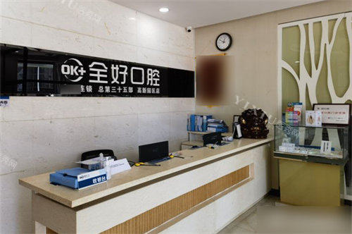 大连全好口腔高新园区店前台
