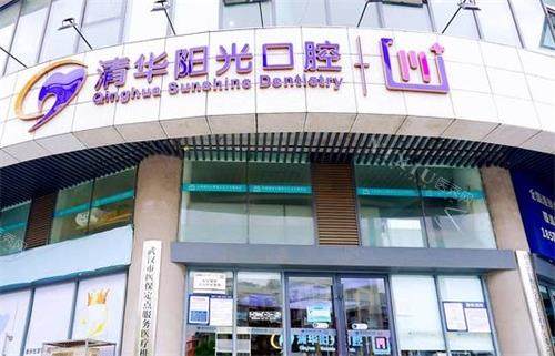武汉清华阳光口腔门头图
