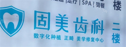 武汉固美口腔logo图墙