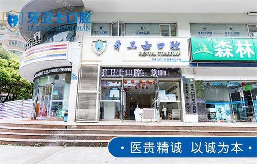 武汉牙卫士口腔门头图