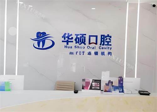 武汉华硕口腔前台区