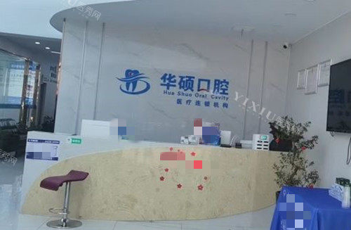 武汉华硕口腔导诊台环境