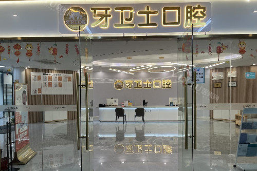武汉牙卫士口腔花桥店导诊台