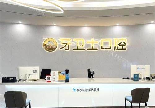 武汉牙卫士口腔前台环境