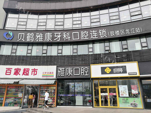 南京雅康口腔龙江分院外观图