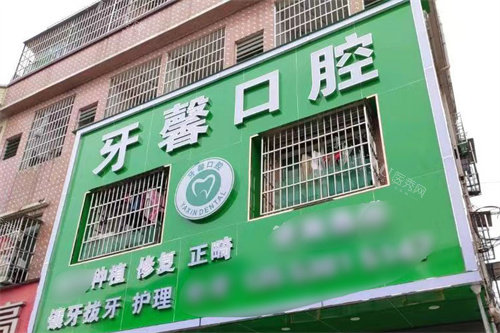 东莞牙馨口腔
