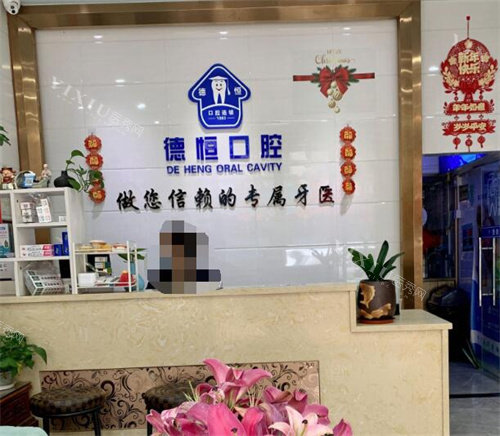 东莞德恒口腔前台环境一角