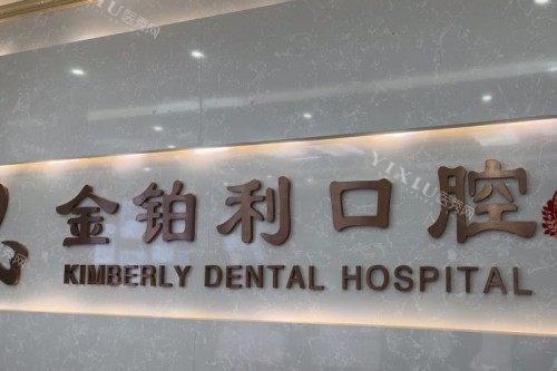 宜兴金铂利口腔前台