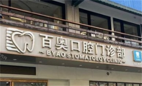 义乌百奥口腔门楼外观图