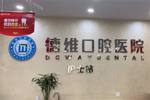 义乌德维口腔医院护士站