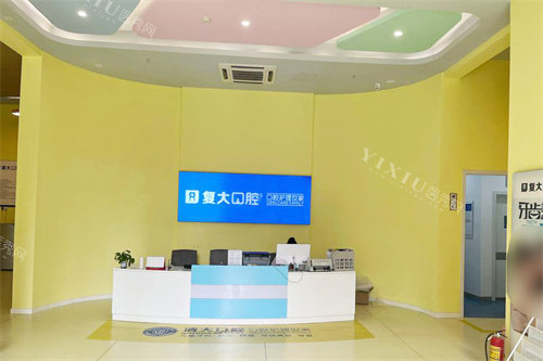 义乌复大口腔望湖店前台环境