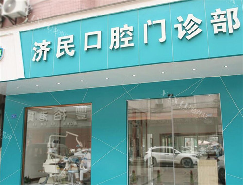 东莞济民口腔院内照片展示