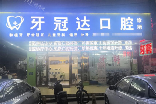 东莞牙冠达口腔外观展示