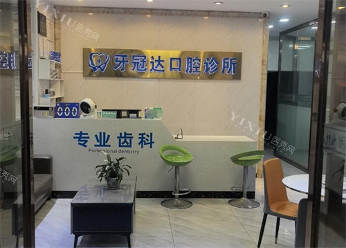 东莞牙冠达口腔前台图