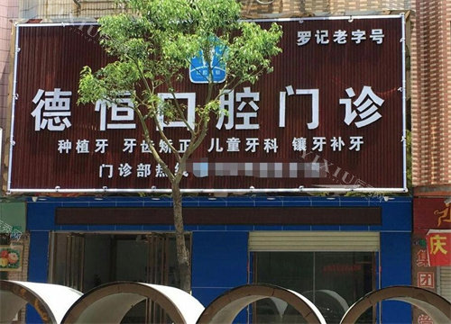 东莞德恒口腔门头照片图