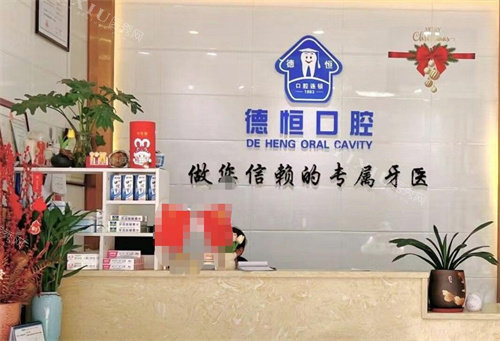 东莞德恒口腔前台
