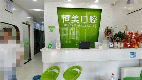 东莞恒美口腔门诊部前台