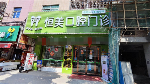 东莞恒美口腔门诊部外景