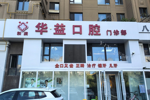 长春华益口腔外景图