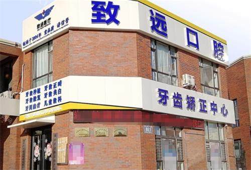 长春净月致远口腔外观
