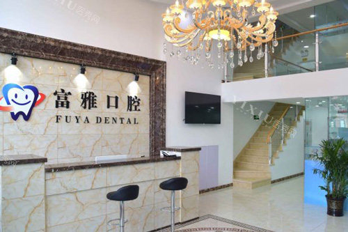 长春富雅口腔前台图