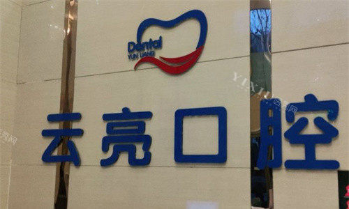 洛阳云亮口腔logo图