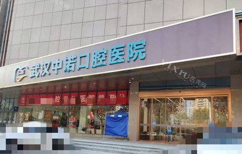武汉中诺口腔门头外景图