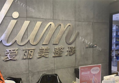 烟台爱丽美整形前台环境