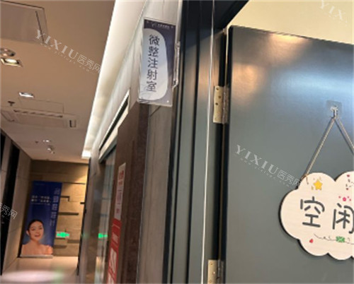烟台爱丽美整形注射室