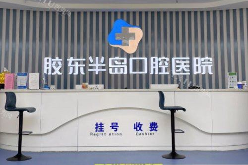 山东烟台胶东半岛口腔医院前台