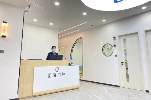 山东烟台莱州圣洁口腔前台