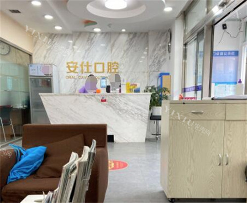 长春安仕口腔前台图