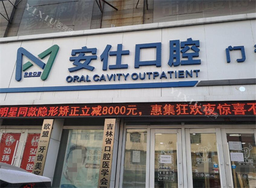 长春安仕口腔门头展示