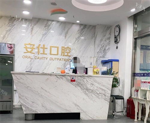 长春安仕口腔前台照片