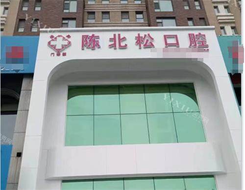 长春陈北松口腔门头
