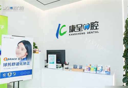 长春康呈口腔前台展示