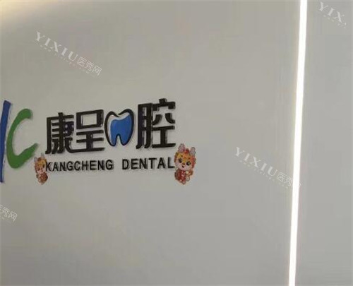 长春康呈口腔好不好