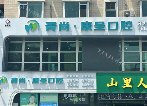 长春康呈口腔外观展示图