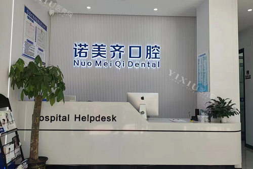 南昌诺美齐口腔前台图