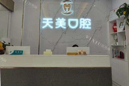南昌天美口腔（万达店）前台图