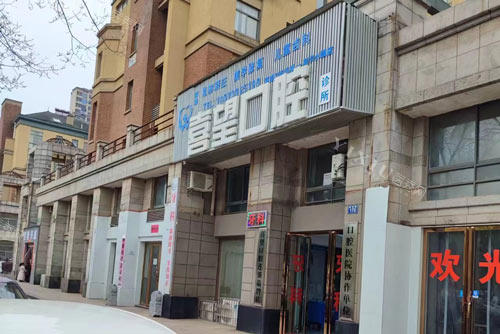 南昌喜旺口腔外景图