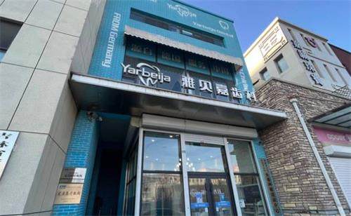 长春雅贝嘉口腔门头图