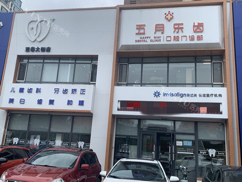 长春五月乐齿口腔外观