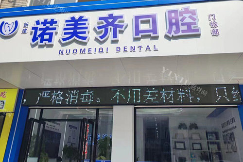 南昌诺美齐口腔外景图