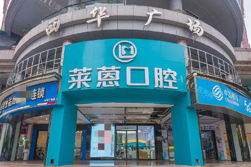 金华莱恩口腔外观图
