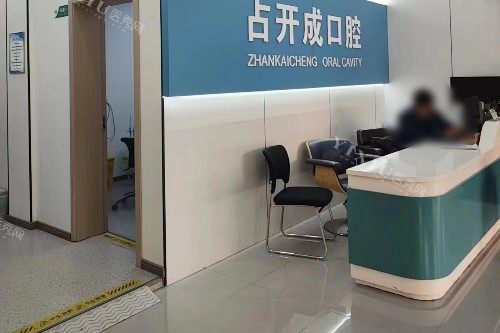 南昌占开成口腔大厅
