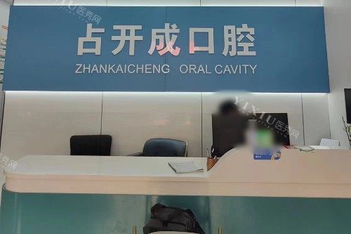 南昌占开成口腔前台
